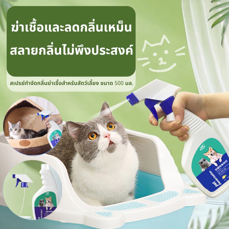 สเปย์ดับกลิ่นสุนัขหมา ดับกลิ่นสัตว์เลี้ยง 500ml สเปรย์ดับกลิ่นฉี่แมว ระงับกลิ่นกาย 24 ชม. ต้านเชื้อแบคทีเรีย 99.99%