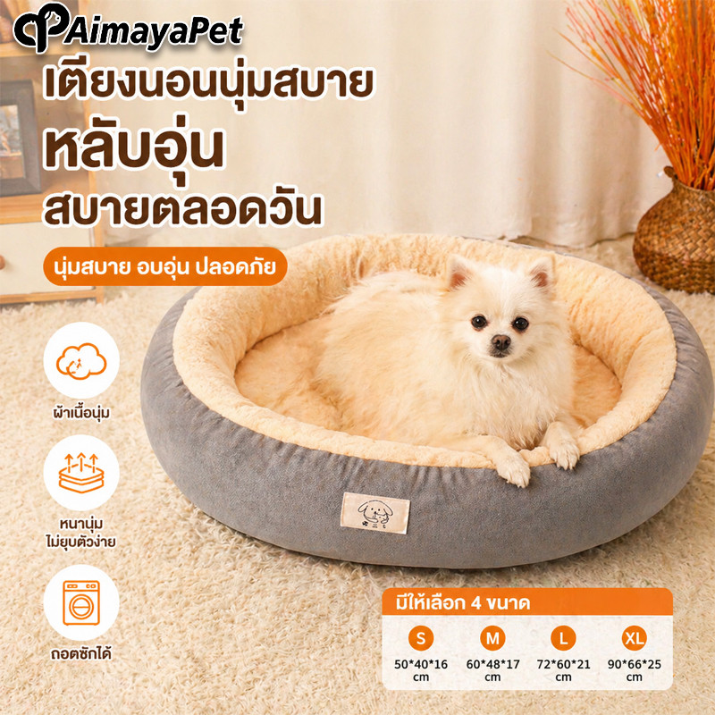 ที่นอนสัตว์เลี้ยง S/M/L/XL เบาะแมวกลม นุ่มสบาย ด้านล่างมีกันลื่น มี4ขนาด