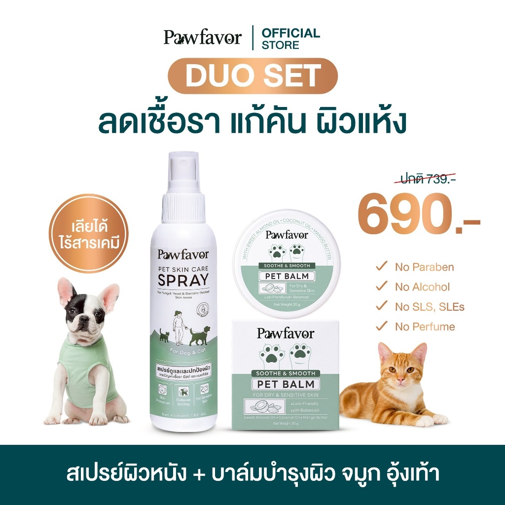 Pawfavor Duo Set เซตดูแลผิวหนัง ลดเชื้อรา ยีสต์ แบคทีเรีย บํารุงผิว จมูก อุ้งเท้าเนียนนุ่ม สําหรับสุนัขและแมว