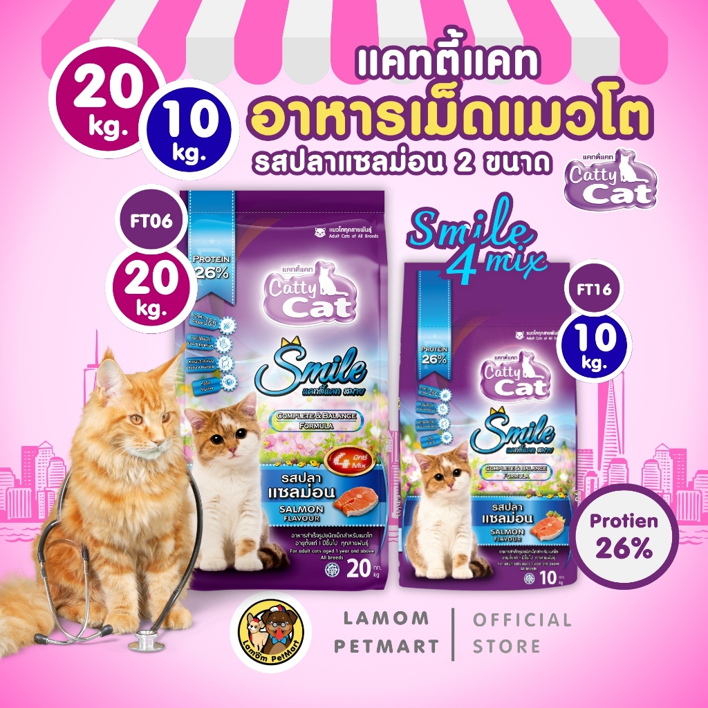 20,10 KG.)(FT06,FT16) CattyCat 4 MIX อาหารเม็ดแมวโต รสปลาแซลม่อนโปรตีน 26% มีโอเมก้า 3,6
