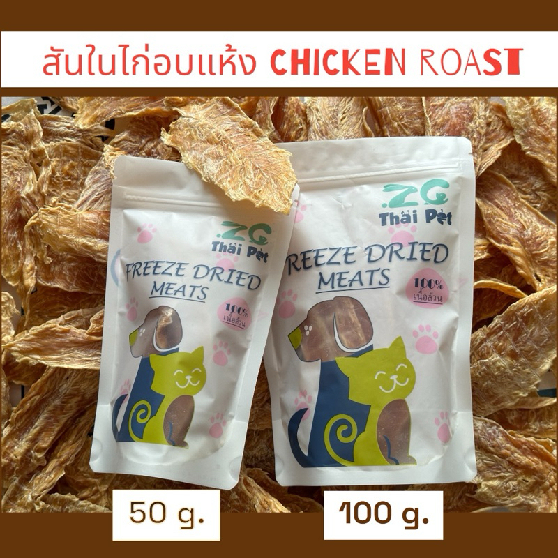 ZC] สันในไก่อบแห้ง Chicken Roast สันในไก่แท้100% ขนมทานเล่นสุนัข,แมว,สัตว์ฟันแทะ
