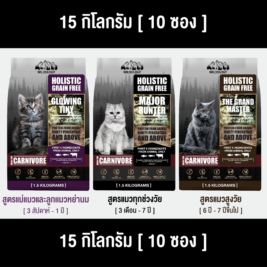 ตกกิโลละ 180 บาท l ไซส์กระสอบ 15 กิโล ] WILDOLOGY อาหารแมวแบบเม็ดเกรด Holistic Grain Free มีให้เลือกทุกช่วงวัย