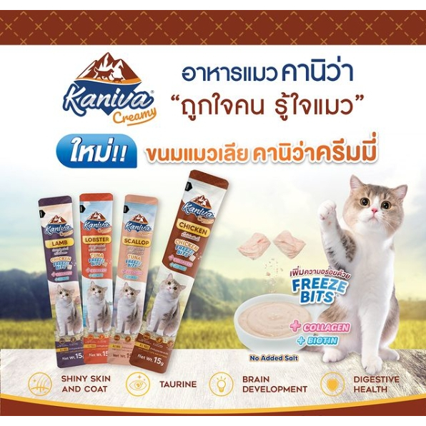 Kaniva Creamy Treat ขนมแมวเลีย เพิ่มความอร่อยด้วย Freeze Bits สําหรับลูกแมวและแมวโต อายุ 4เดือนขึ้นไป (15g)