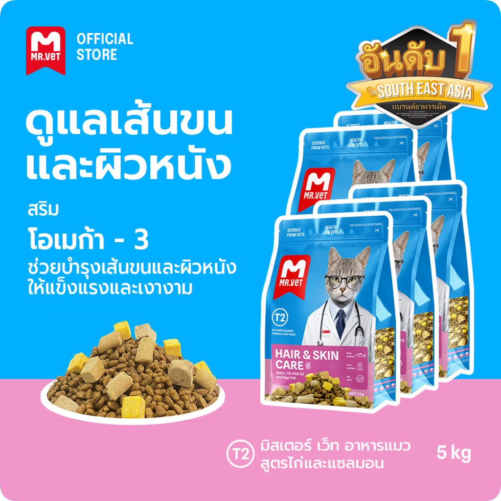MR.VET อาหารเม็ดแมว T2 combo 5 กก. - อุดมด้วยโอเมก้า 3 เพื่อการบํารุงผิวหนังและเส้นขน เหมาะสําหรับแมวทุกช่วงวัย