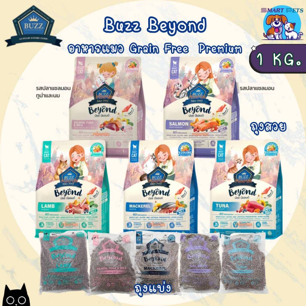 Buzz Beyond Cat 🐈 อาหารแมวบัซซ์ 1 kg. Premium Cat Food Gluten Free
