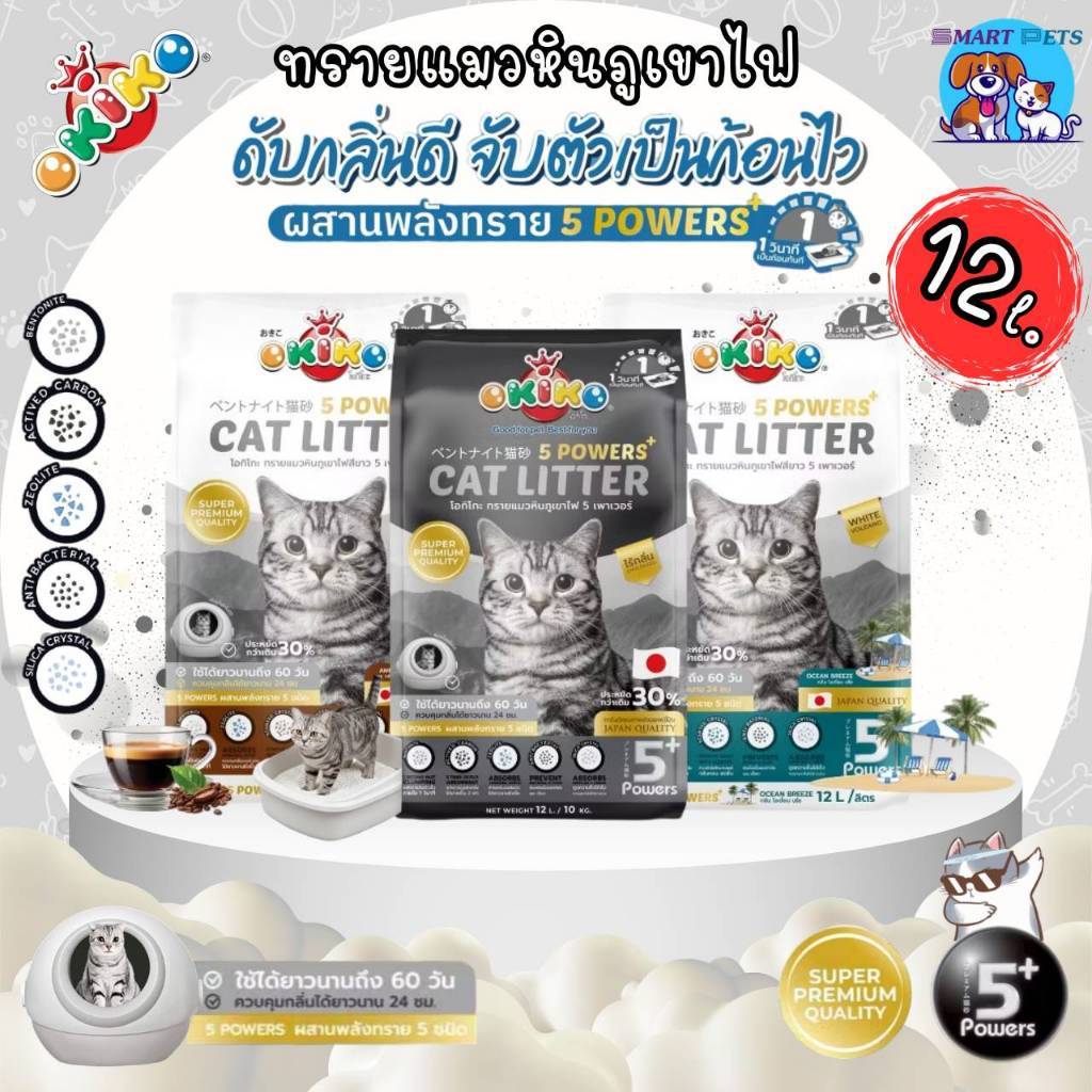 OKiKO ทรายแมวหินภูเขาไฟ 5 power ขนาด 12 ลิตร