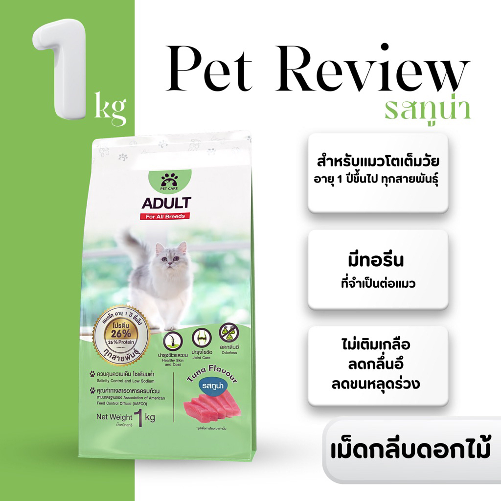 อาหารแมวรสทูน่า 1 Kg (เม็ดกลีบดอกไม้) สูตรลดกลิ่นอึ ลดขนหลุดร่วง อายุ 1 ปี ขึ้นไป