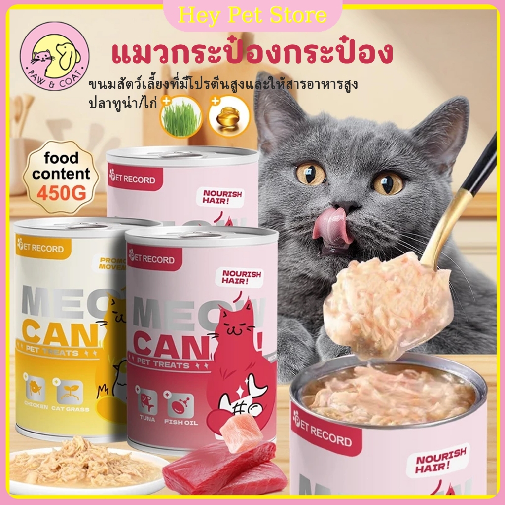 แบบใหม่ 450g แมวกระป๋อง อาหารเปียกแบบกระป๋อง อาหารแมวน้ําเกรวี่ ลดอาการขนร่วง ส่งเสริมระบบภูมิคุ้มกัน