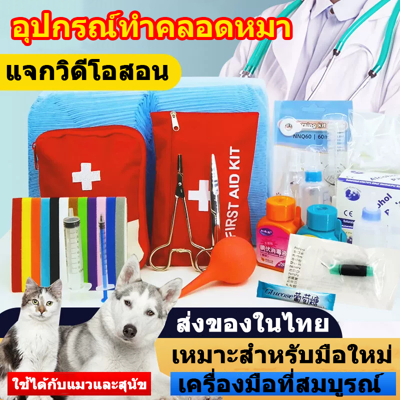 อุปกรณ์ทําคลอดหมา ชุดช่วยคลอด ผลิตภัณฑ์สําหรับสัตว์เลี้ยง เครื่องมือสะดือ คลอดบุตร อุปกรณ์ทําหมา ทําแมว ครบหมดจบพร้อม กรรไกรตัดสายสะดือ แบบสแตนเลส สําหรับช่วยปฐมพยาบาลทารกแรกเกิดแบบเบื้องต้นสําหรับอุปกรณ์แมวและสัตว์เลี้ยงอื่นๆ