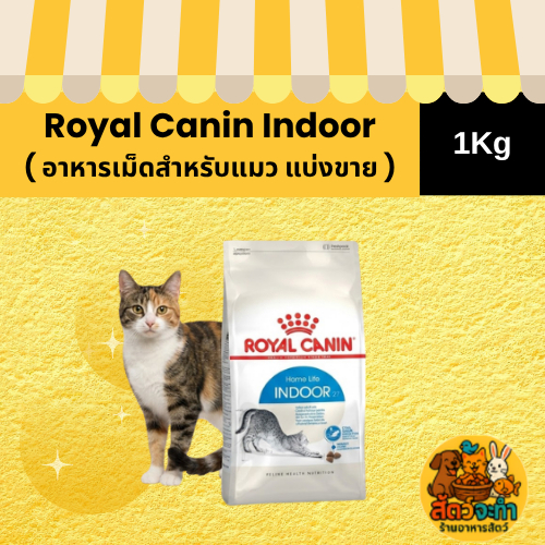 1Kg. ) อาหารเม็ดแมว Royal Canin Indoor
