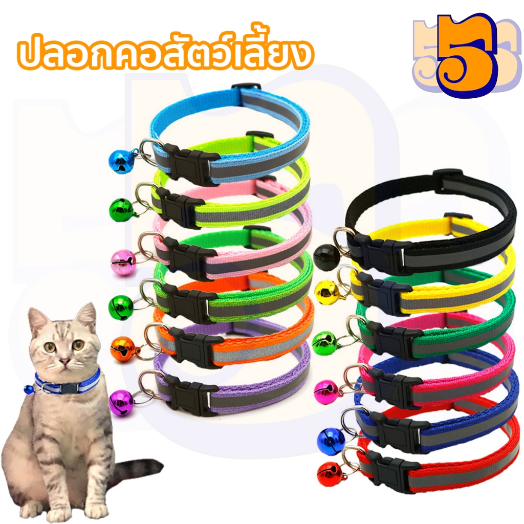 555PET ปลอกคอสะท้อนแสง ปลอกคอแมว มีแถบสะท้อนแสง