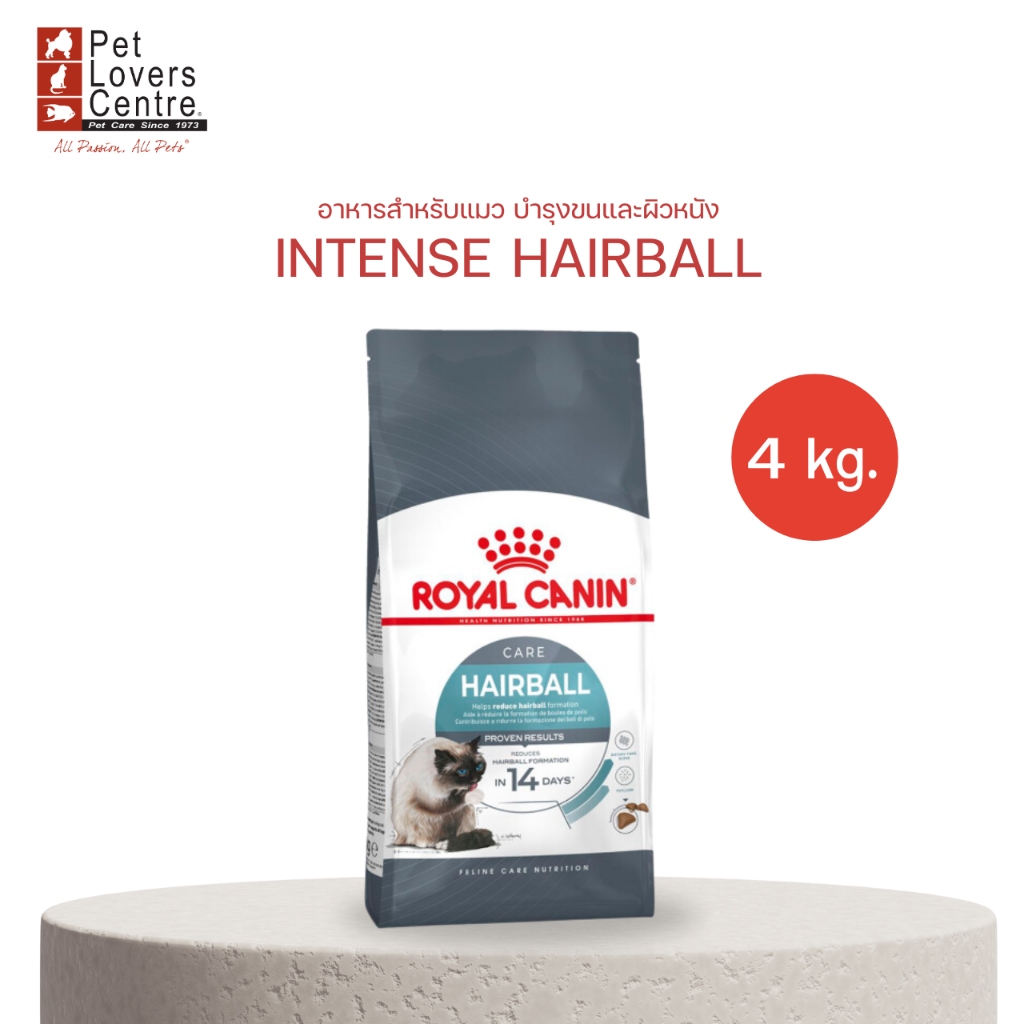 ROYAL CANIN FCN INTENSE HAIRBALL 4kg - โรยัล คานิน ลดปัญหาการเกิดก้อนขน 4 kg
