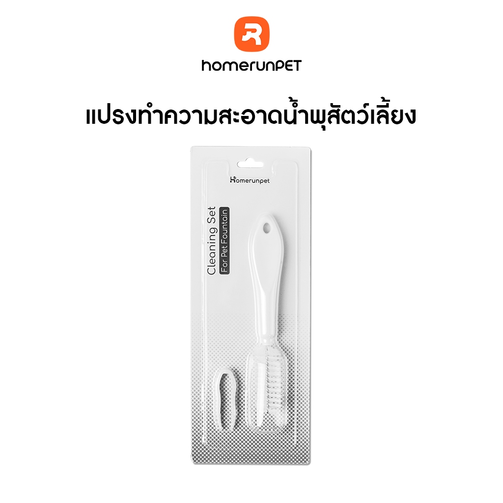 ชุดแปรงทําความสะอาดน้ําพุสัตว์เลี้ยง รุ่น BF21, WF21, WF20, CF20, BF10
