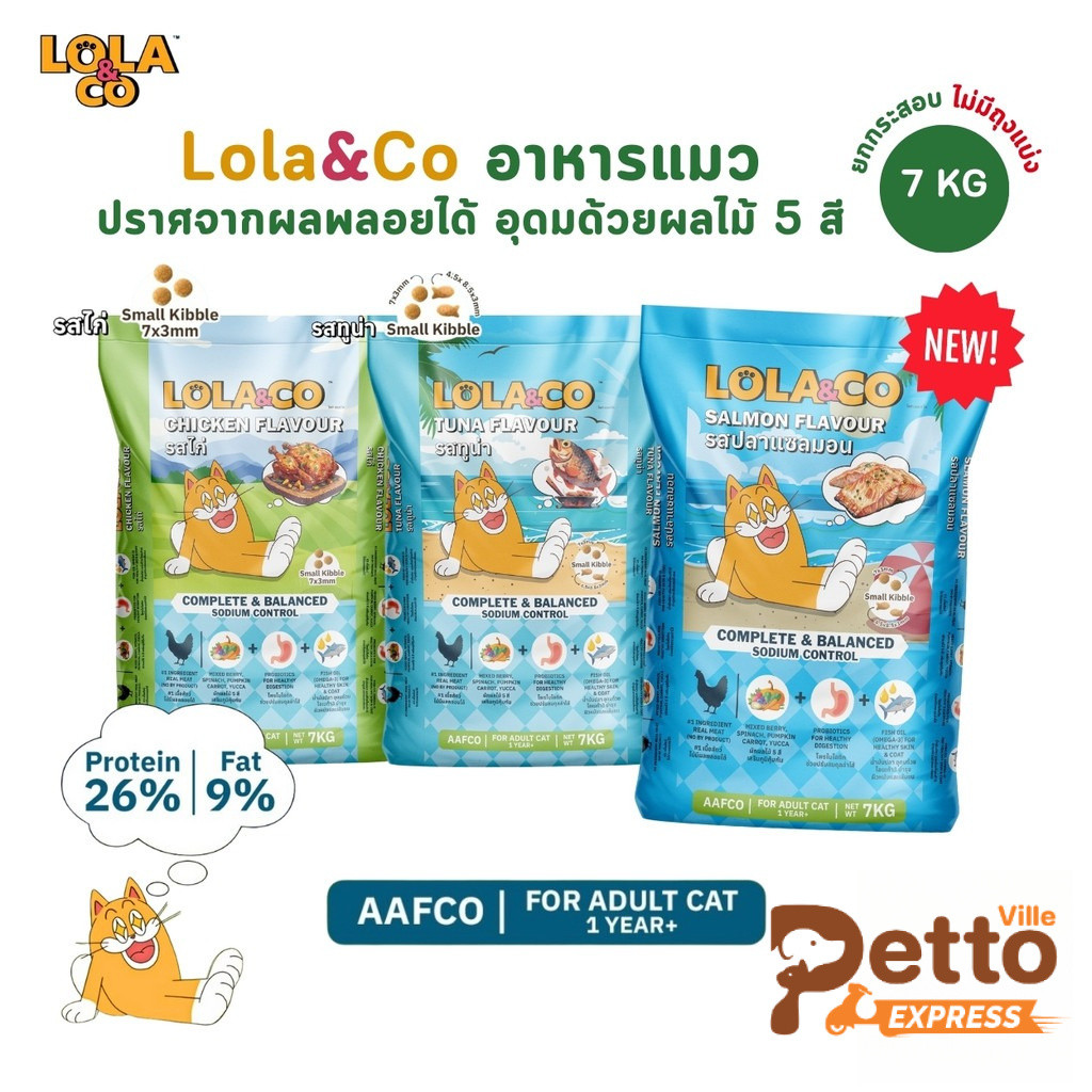 Lola&Co อาหารเม็ดแมว สําหรับแมวโต ปราศจากผลพลอยได้ อุดมด้วยผลไม้ 5 สี ดีต่อสุขภาพ ยกกระสอบ 7 kg (ไม่มีถุงแบ่ง)