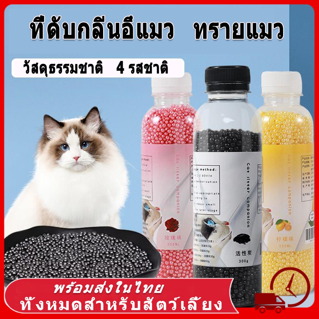 ที่ดับกลิ่นอึแมว ดับกลิ่นทรายแม ที่ดับกลิ่นฉี่แมว ที่ระงับกลิ่น วัสดุธรรมชาติ ทรายแมว แมว ที่ระงับกลิ่น เม็ดดับกลิ่น