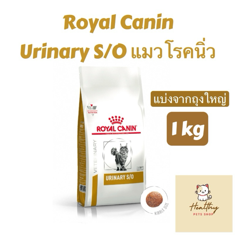 exp 9/27 Royal Canin Urinary S/O อาหารรักษาโรคแมวมีปัญหาทางเดินปัสสาวะ/นิ่ว 1 kg
