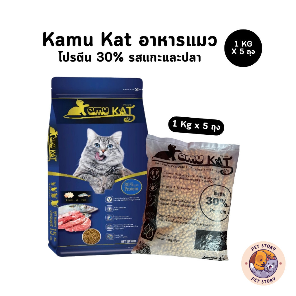 1 Kg x 5 ถุง] Kamu Kat คามุแคท อาหารแมว แพ็ค 5 Kg