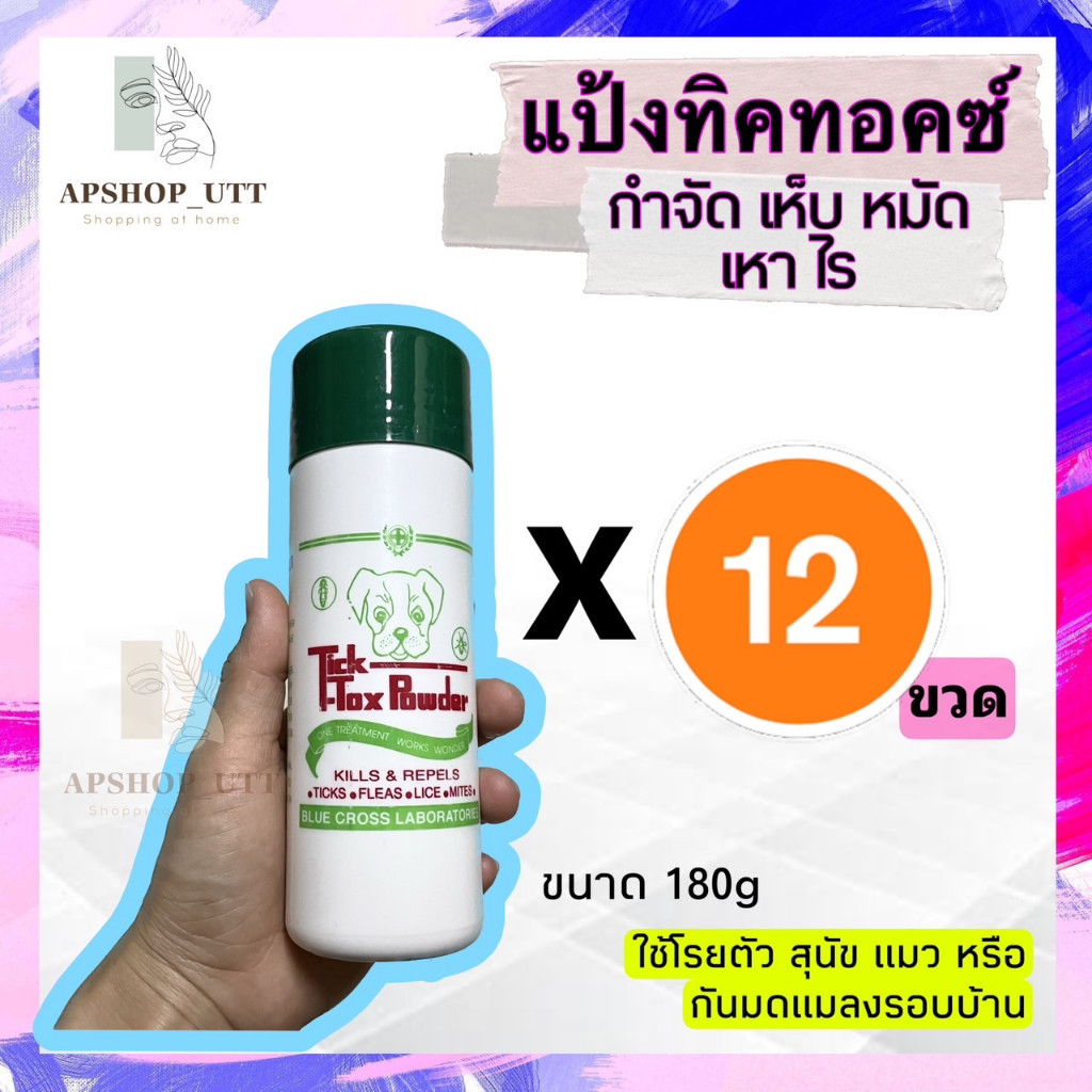 12ขวด แป้งหมา ทิคทอคซ์ โรยตัวสุนัข โรยตัวแมว และสัตว์ปีก แป้งกําจัดเห็บหมัด เหา ไร TickTox powder 180กรัม