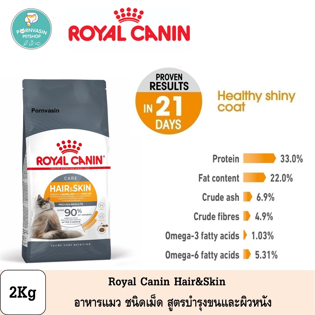 Royal Canin Hair&Skin อาหารแมว บํารุงขนและผิวหนัง 2Kg