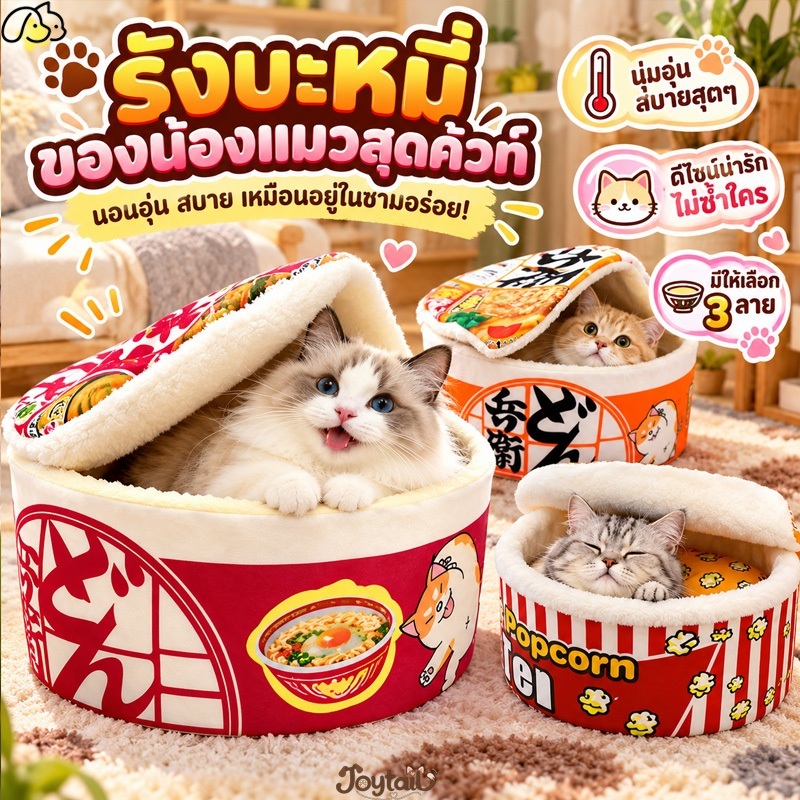 บ้านแมวบะหมี่สําเร็จรูป ที่นอนแมวกึ่งปิด ผ้าห่มแมวถอดได้ ผ้าห่มยังสามารถใช้เป็นเบาะนอนแมว ซักได้