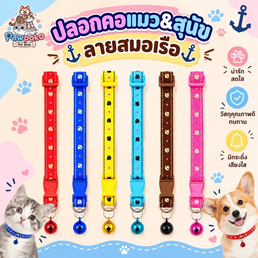 ปลอกคอแมว สุนัข ลายสมอเรือ