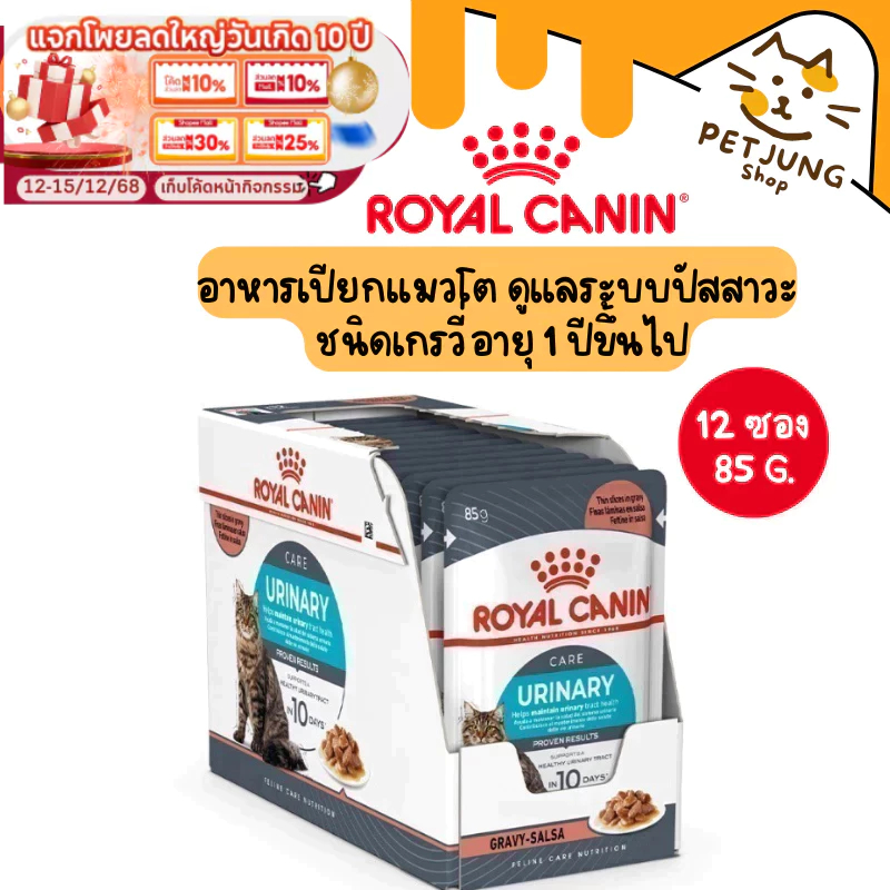ยกกล่อง 12 ซอง ] Royal Canin Urinary Gravy โรยัล คานิน อาหารเปียกสําหรับแมว ขนาดซองละ 85 กรัม