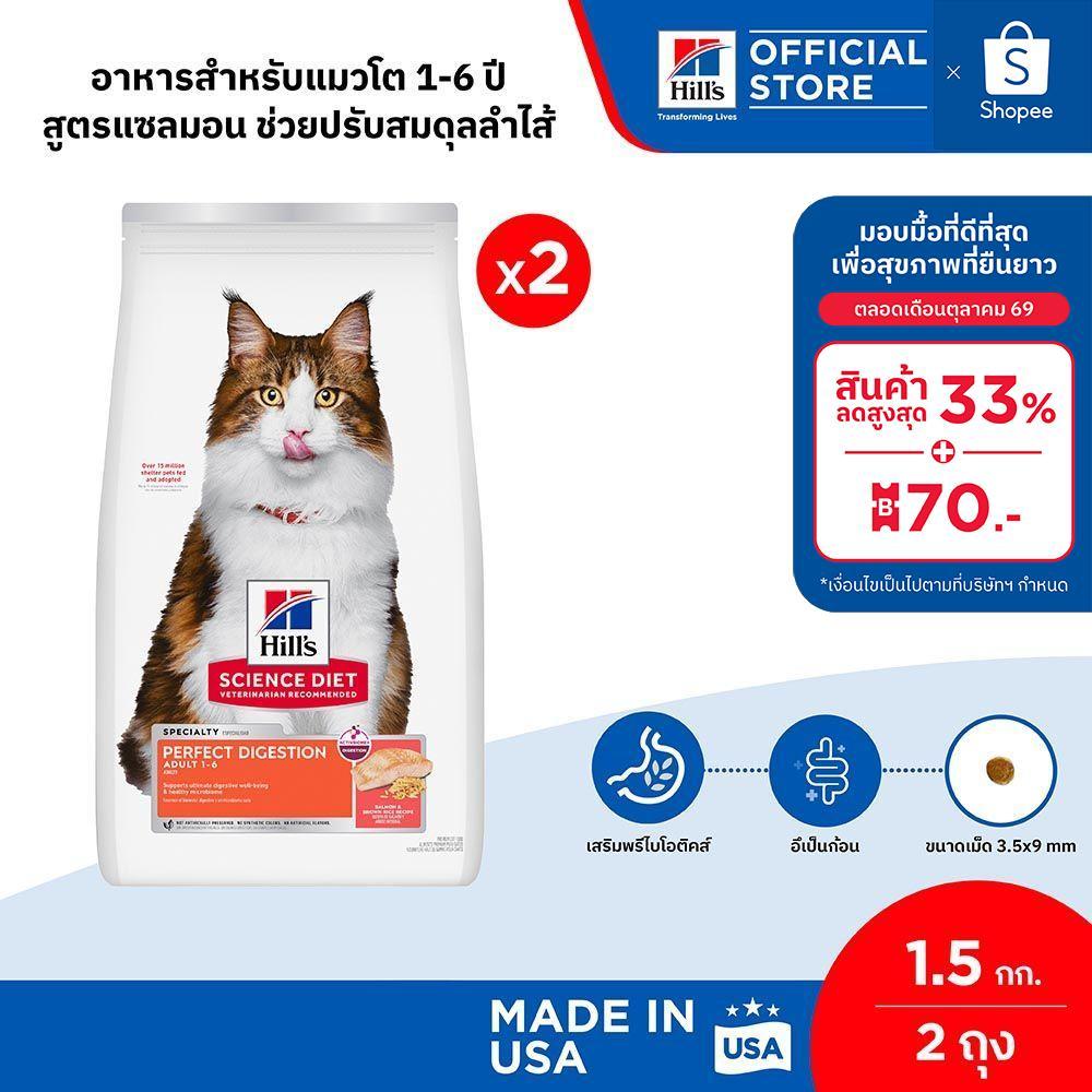 เซตสุดคุ้ม] Hill's Science Diet Perfect Digestion สูตรแซลมอน อาหารแมว อายุ 1-6 ปี ขนาด 1.5 กก. (2 ถุง)