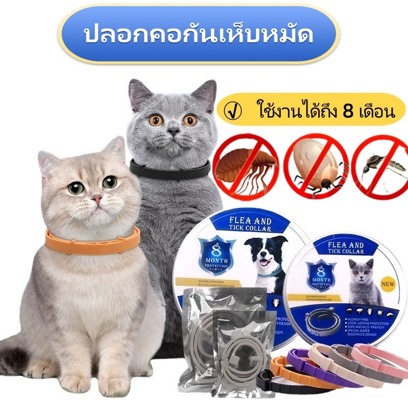 ปลอกคอกันเห็บหมัด ปลอกคอสัตว์เลี้ยง แมว สุนัข ใช้งานได้ถึง 8 เดือน