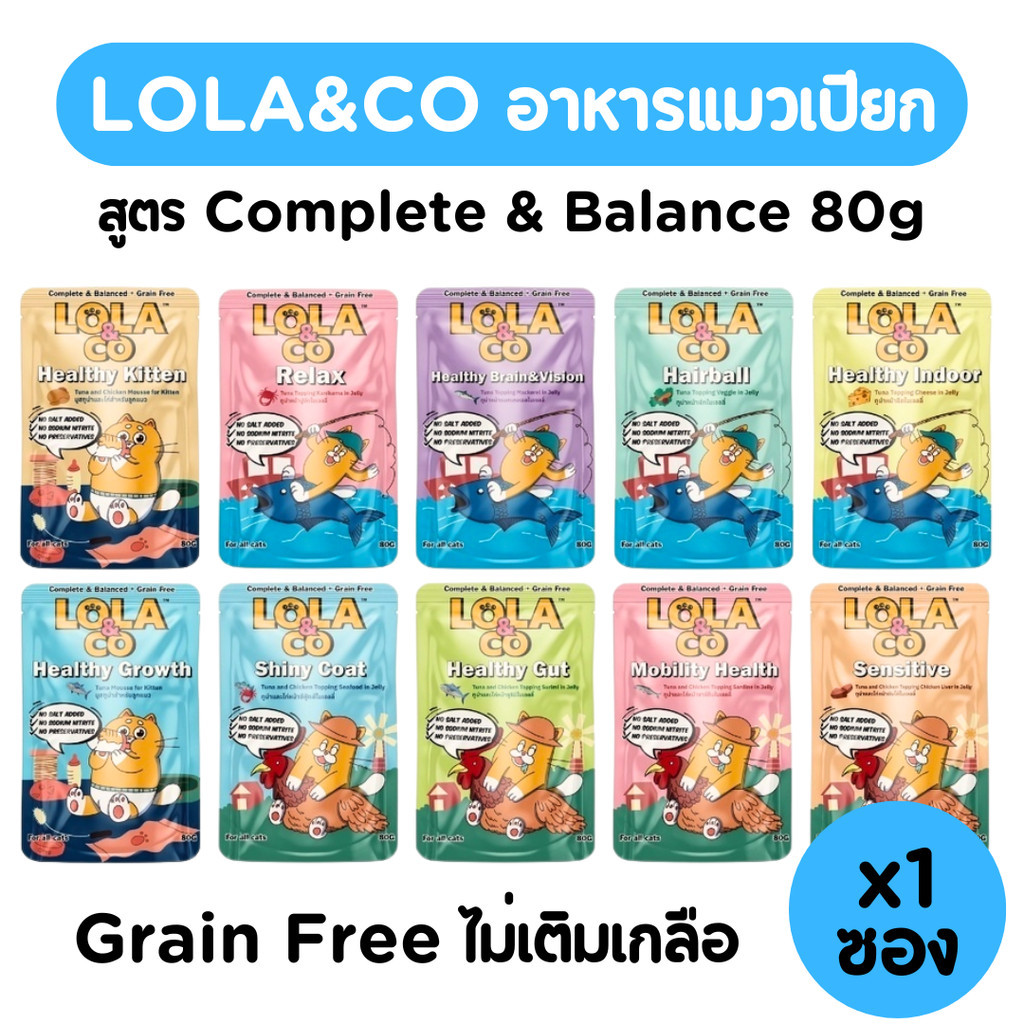 1ซอง][10สูตร] Lola&Co อาหารเปียกแมว สูตร Complete & Balanced เกรนฟรี ไม่เติมเกลือ ขนาด 80 กรัม