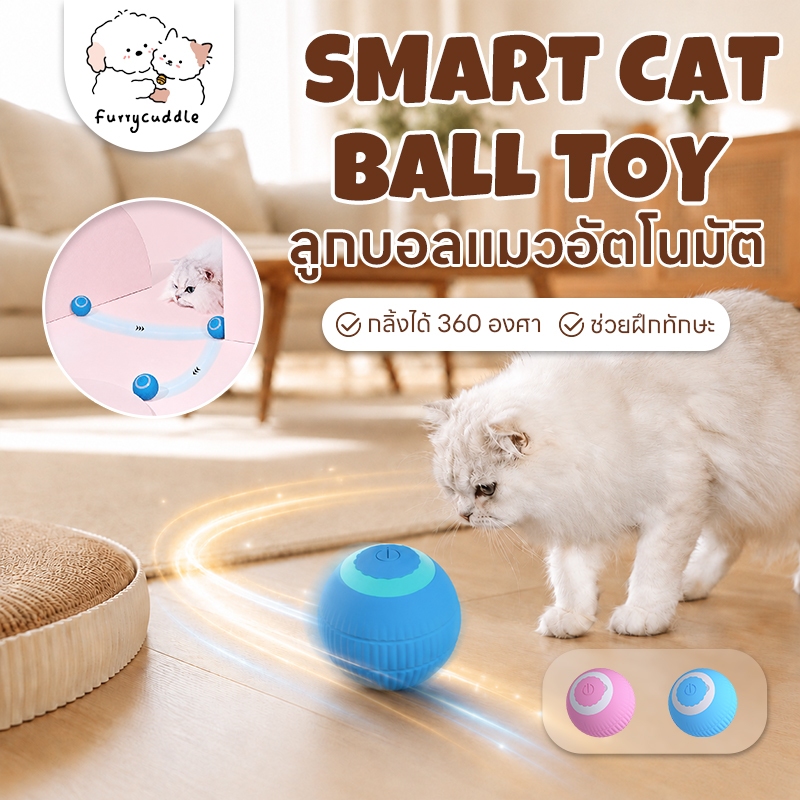 FurryCuddle ลูกบอลแมวอัตโนมัติ บอลแมว หมุนได้ 360 องศา ของเล่นแมวอัจฉริยะ ของเล่นสัตว์เลี้ยง COD PU36