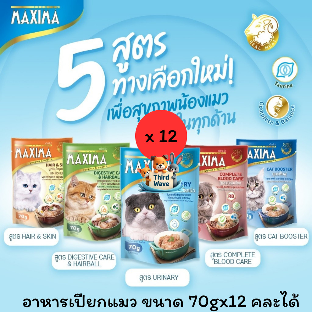12 ซองคละได้ ** MAXIMA อาหารเปียกแมวแบบซอง บํารุง 5 สูตร ขนาด 70g x 12 ซอง