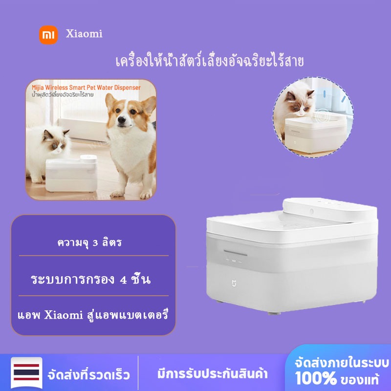 Xiaomi Mijia Wireless Smart Pet Fountain 3L ที่ให้น้ําสัตว์เลี้ยงอัตโนมัติ น้ําพุแมวหมา เชื่อมแอพได้