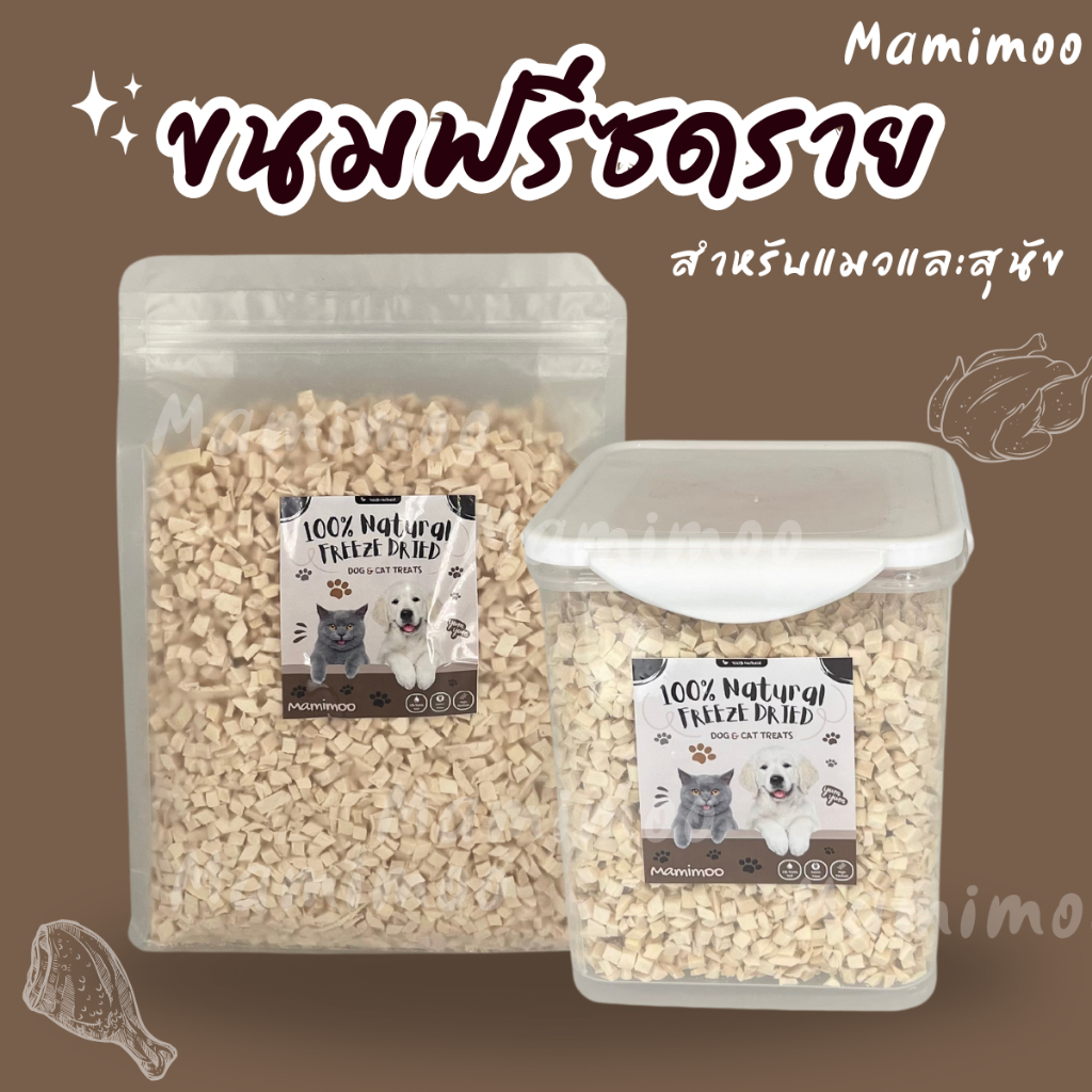 Mamimoo ฟรีซดรายอกไก่เล็กจิ๋ว อกไก่เต๋า อกไก่เล็ก สําหรับน้องแมวและสุนัข เหมาะสําหรับ3เดือนขึ้นไป