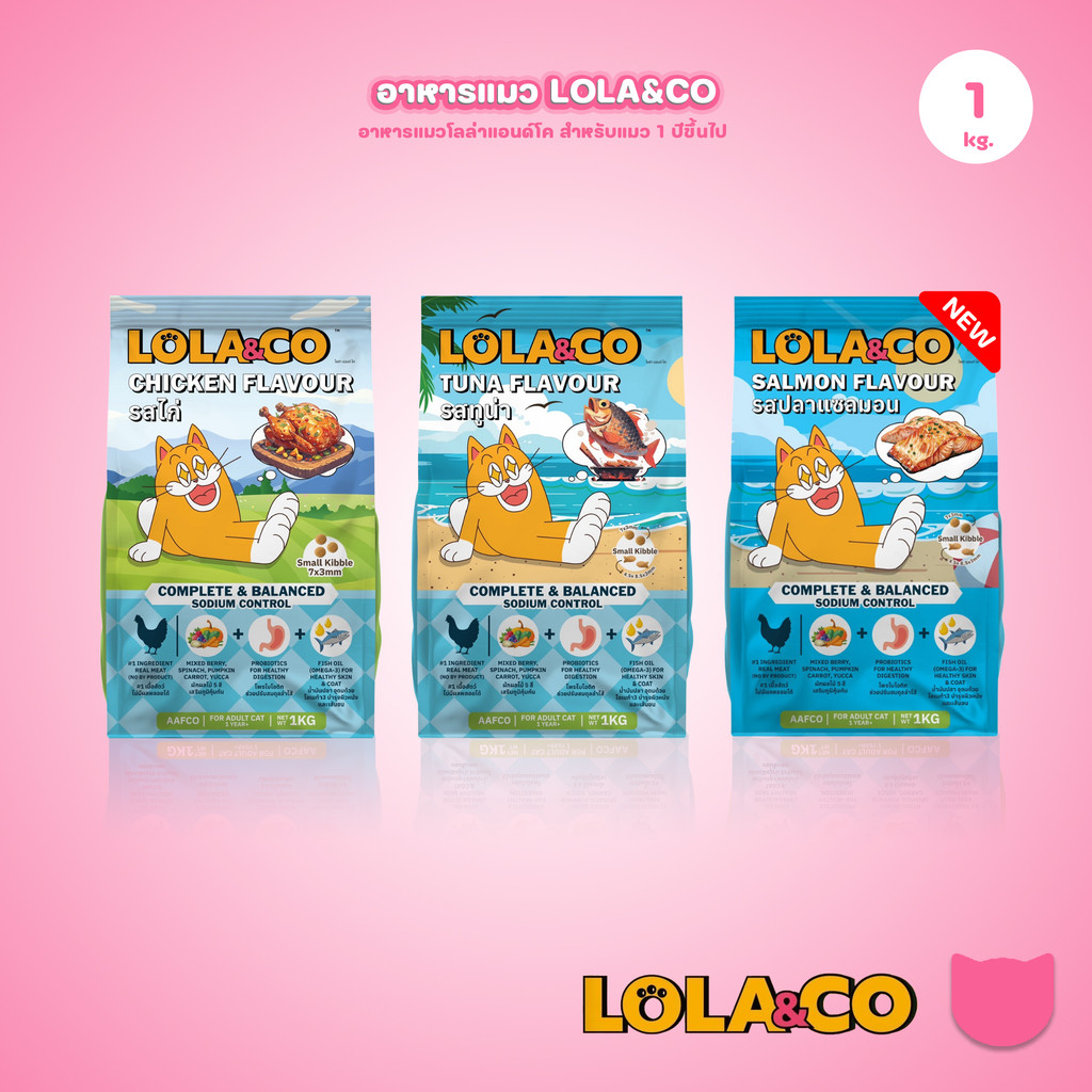 1 kg.] LOLA&CO อาหารแมว โลล่า แอนด์ โค อาหารเม็ดแมว ไม่มีผลพลอยได้ สําหรับแมวโตอายุ 1 ปีขึ้นไป ขนาดถุง 1 กก.(kg.)