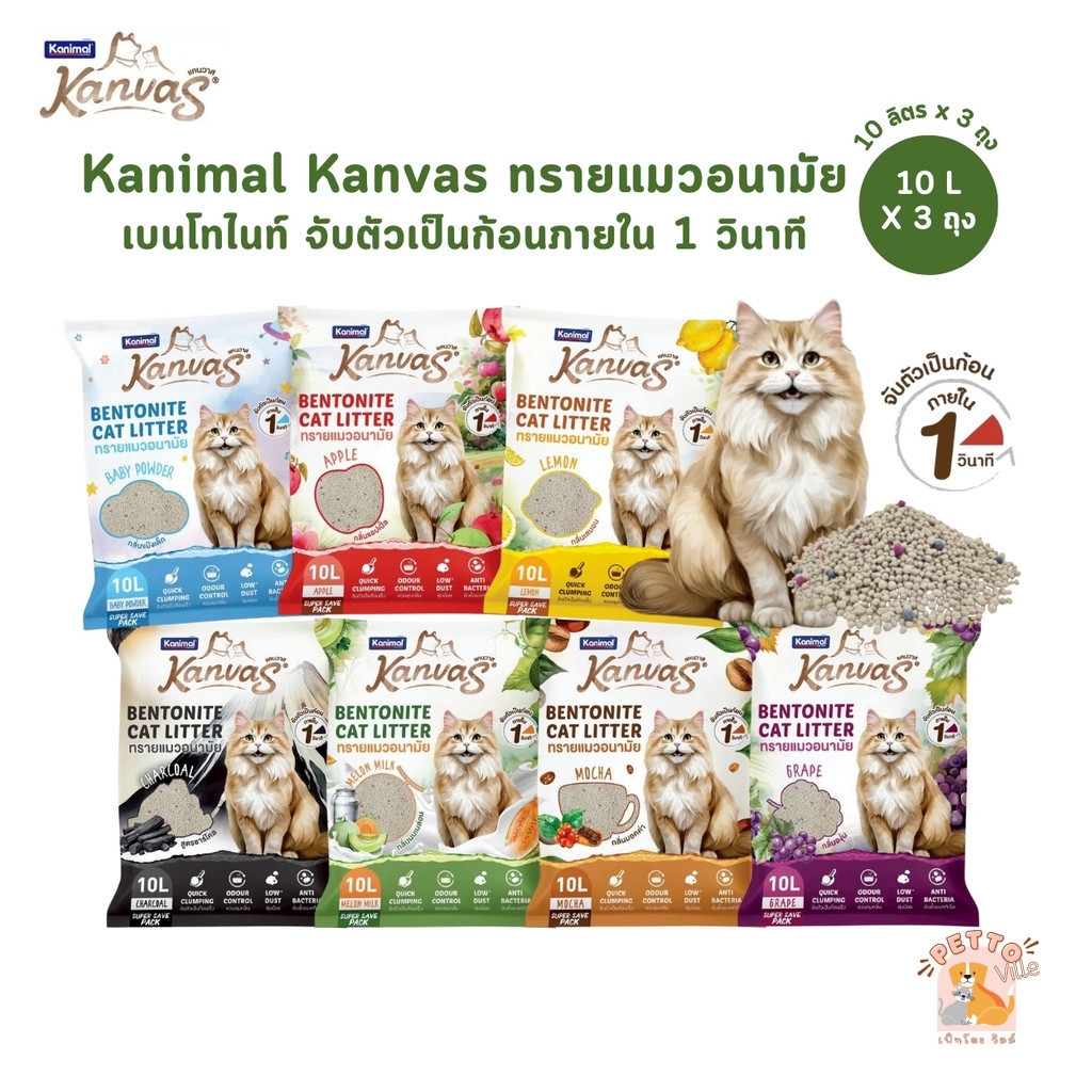 10 ลิตร x 3 ถุง] Kanimal Kanvas Bentonite Cat Litter ทรายแมวเบนโทไนท์ จับตัวเป็นก้อนภายใน 1 วินาที