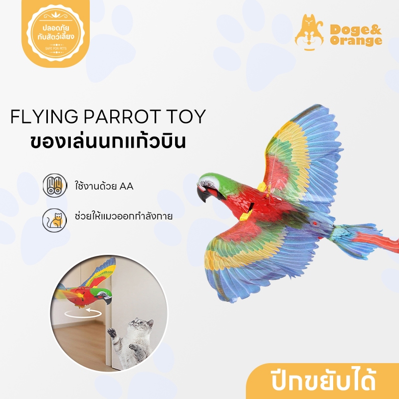 Doge&Orange ของเล่นแมว นกแก้วบินล่อแมว ปีกขยับได้ มีเสียง มีไฟ ใช้งานถ่านAA อุปกรณ์ไล่นก COD PU113