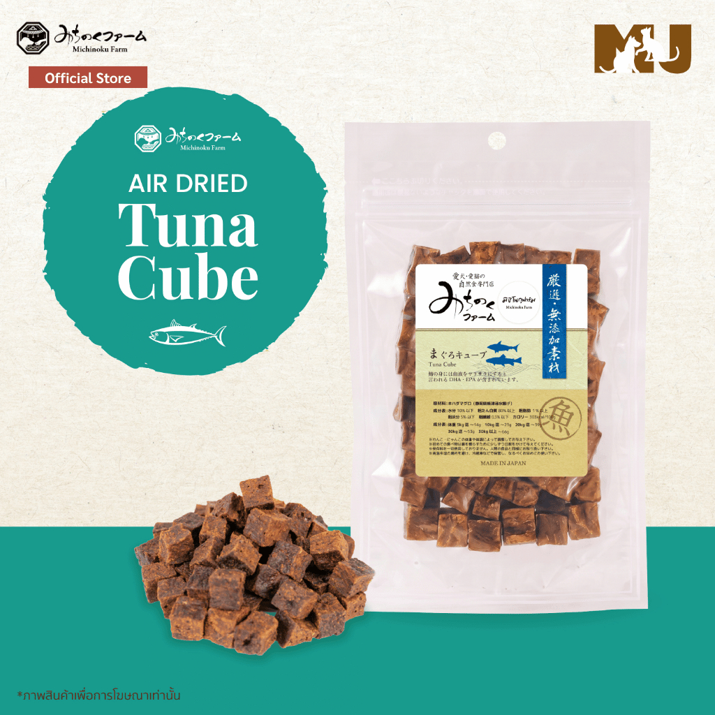 Michinoku Farm Tuna Cube 70g. ขนมน้องหมาน้องแมว ผลิตและนําเข้าจากประเทศญี่ปุ่น