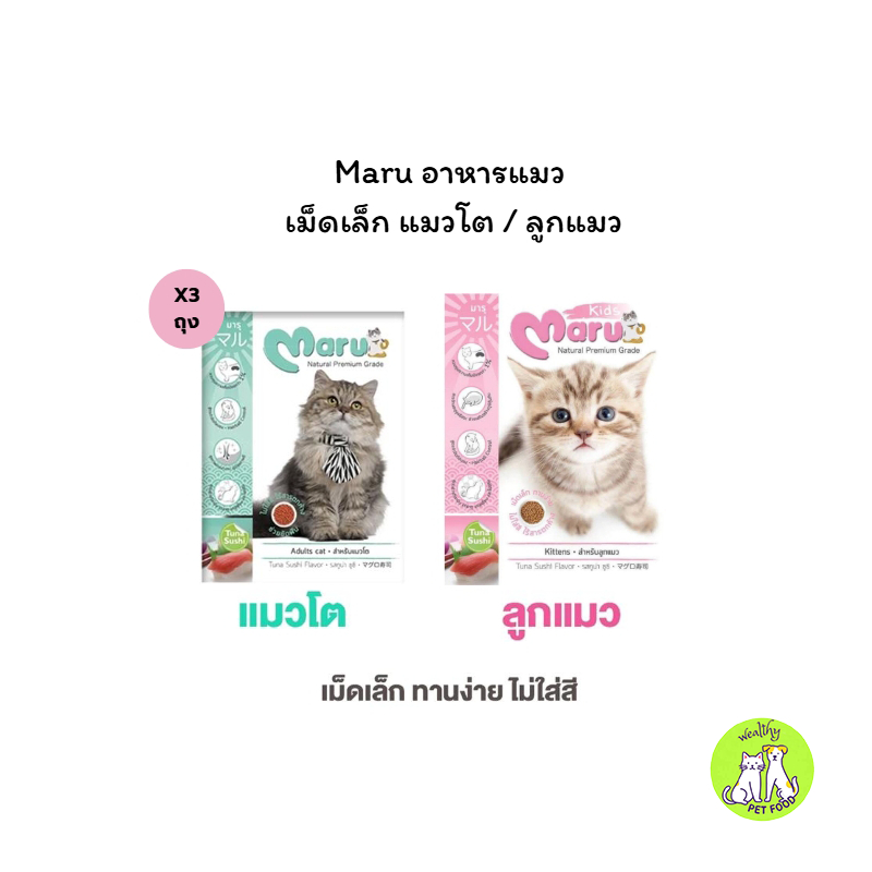 X3) Maru อาหารแมว มารุ เม็ดเล็ก แมวโต / ลูกแมว 900 กรัม รสทูน่าซูชิ