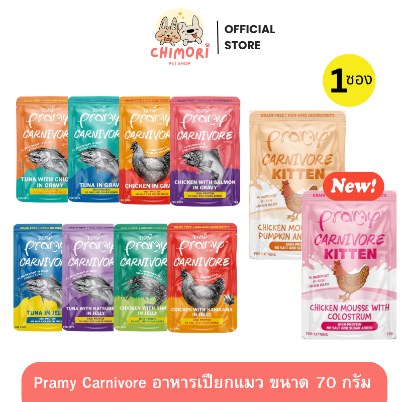 1 ซอง] Pramy Carnivore อาหารเปียกแมว คละได้ พรามี่ คาร์นิวอร์ กลูเตนฟรี ขนาด70g