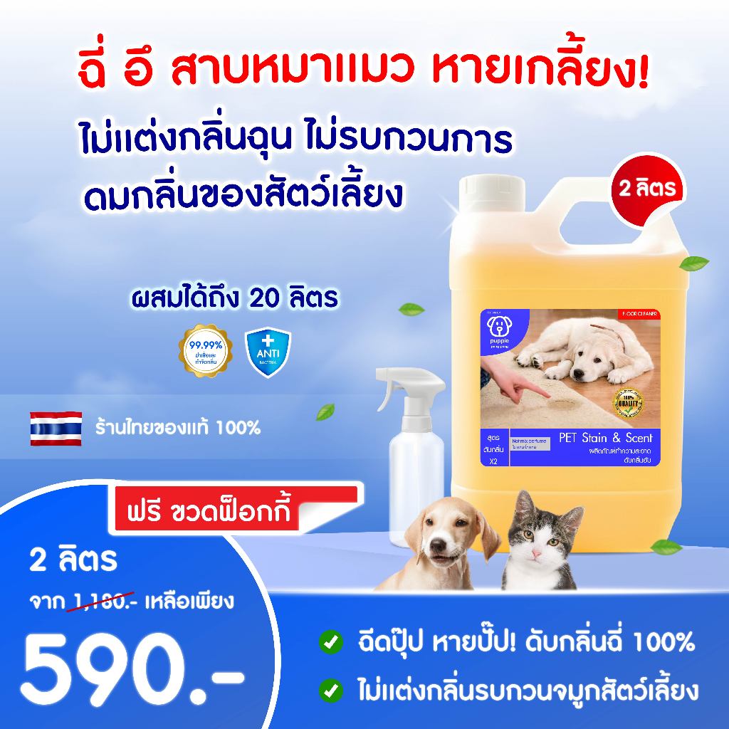 น้ํายาดับกลิ่นสัตว์เลี้ยง 2 ลิตร | ผสมน้ําใช้ได้นาน 4 เดือน ดับกลิ่นฉี่สุนัข แมว ของใช้สัตว์เลี้ยง