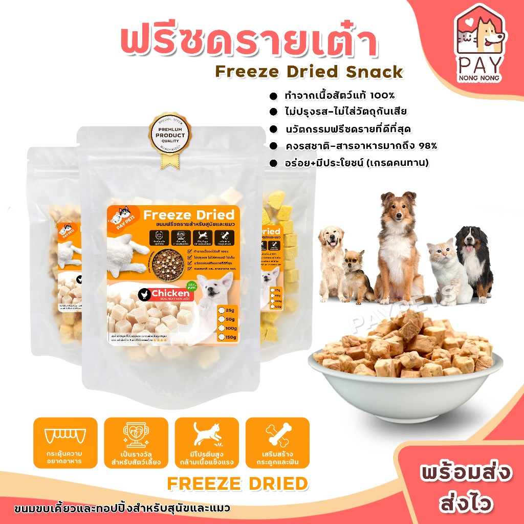 ฟรีซดรายเต๋า Freeze Drie Snack อร่อย+มีประโยชน์ ฟรีซดรายเต๋าแมว ฟรีซดรายเต๋าสุนัข ขนมแมว