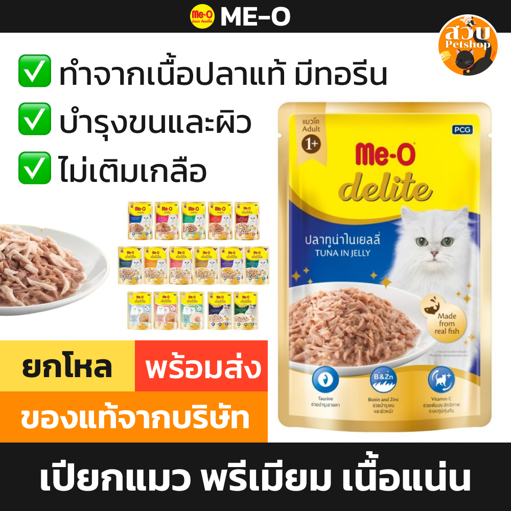 ล็อตใหม่) Me-O Delite มีโอ ดีไลท์ อาหารเปียกแมว เยลลี่ ปลาทูน่า ไก่ แซลมอน ปูอัด ไม่เค็ม ไม่เติมเกลือ ยกกล่อง 12 คละ