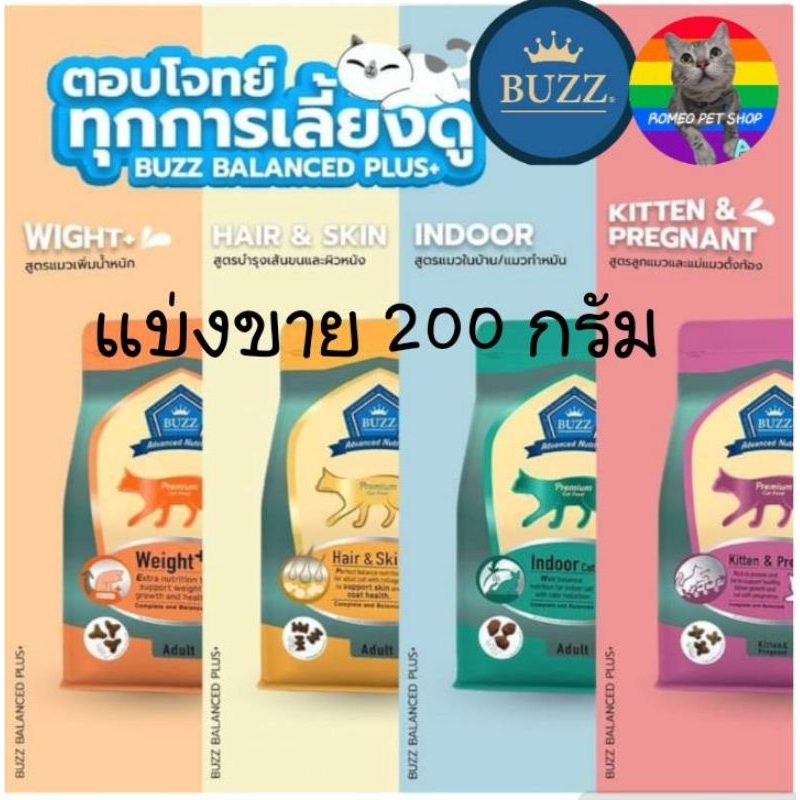อาหารแมวแบบเม็ดเกรดพรีเมี่ยม BUZZ Adavanced Premium Balance plus+ 200 กรัม
