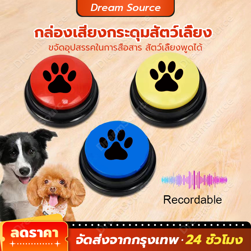 ปุ่มสื่อสารสัตว์เลี้ยง กระดิ่งแมว ปุ่มฝึกสัตว์เลี้ยง ปุ่มพูดคุย พร้อมจัดส่ง
