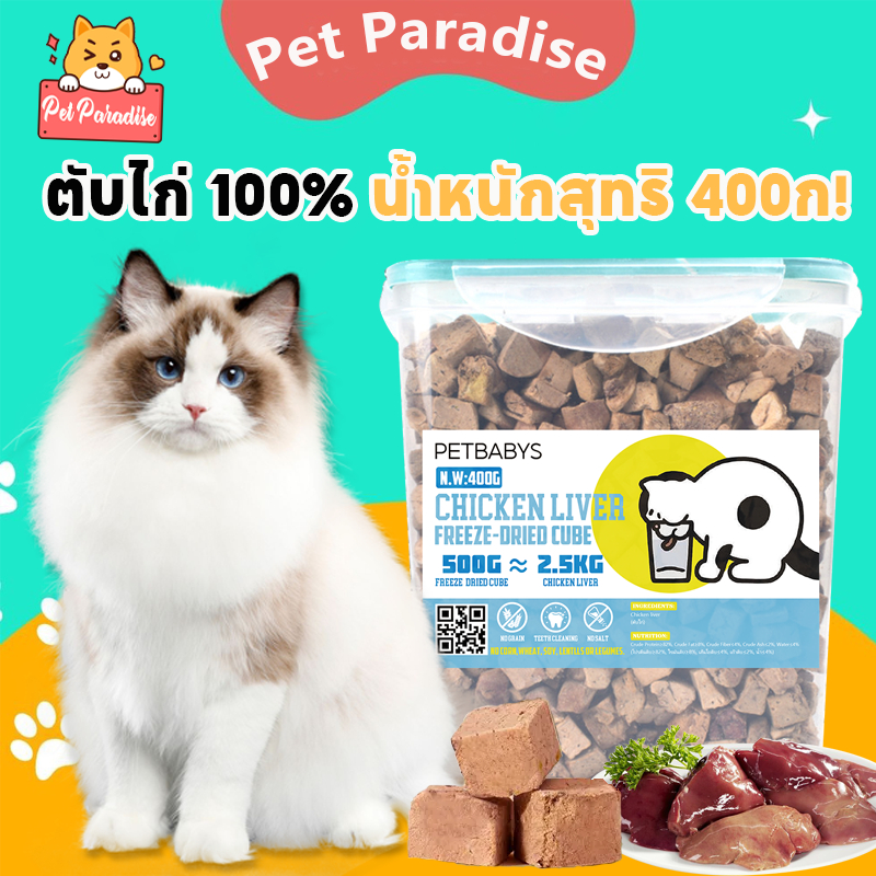 ฟรีซดรายแมว ขนมสุนัข ตับไก่ฟรีซดราย น้ําหนักสุทธิ 400ก Freeze Dried Chicken Liver บํารุงร่างกาย