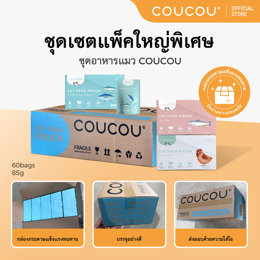 60 ซอง] Coucou กล่องหนาพิเศษ อาหารเปียกแมว สุขภาพดี ขนาด 85 กรัม*60