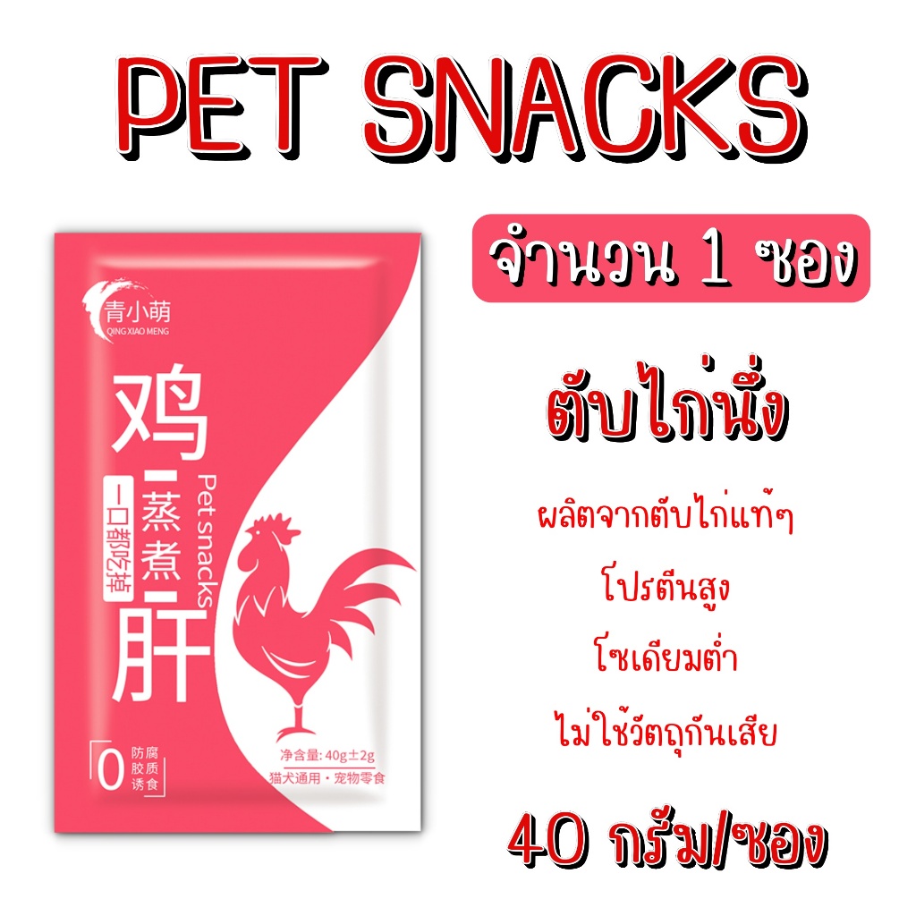 ตับไก่นึ่ง [ซองแดง] [40 กรัม] [1 ซอง] โปรตีนสูง ช่วยเสริมธาตุเหล็ก อาหารแมว อาหารสุนัข ขนมแมว ขนมสุนัข