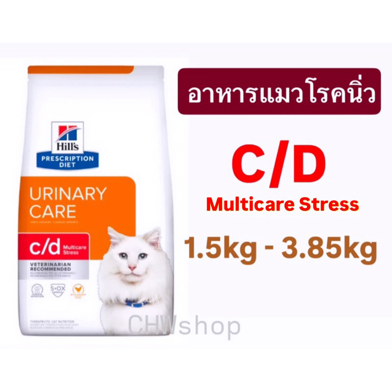 Hill's C/D Multi Care Stress (1.5-3.85kg) อาหารแมวสําหรับภาวะกระเพาะปัสสาวะอักเสบลดความเครียด urinary & stress
