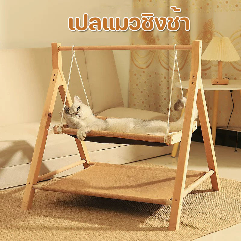 เปลแมวชิงช้า 2 ชั้น แบบไม้ เบาะผ้านุ่ม ฐานกันลื่น ป้องกันพลิก ประกอบเองง่าย ใช้ได้ทั้งนอน/เล่น