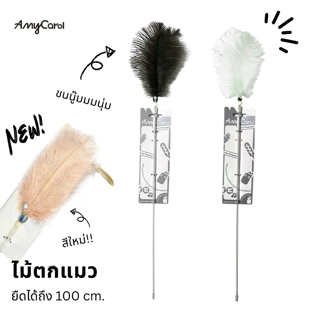 ส่งจากไทย-เจ้าแรกเจ้าดั้งเดิม🎖 📦🇹🇭] Amy Carol ไม้ตกแมวสุดคลีน ยืดได้ถึง 100 cm